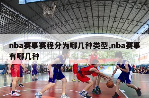 nba赛事赛程分为哪几种类型,nba赛事有哪几种