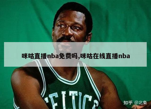 咪咕直播nba免费吗,咪咕在线直播nba