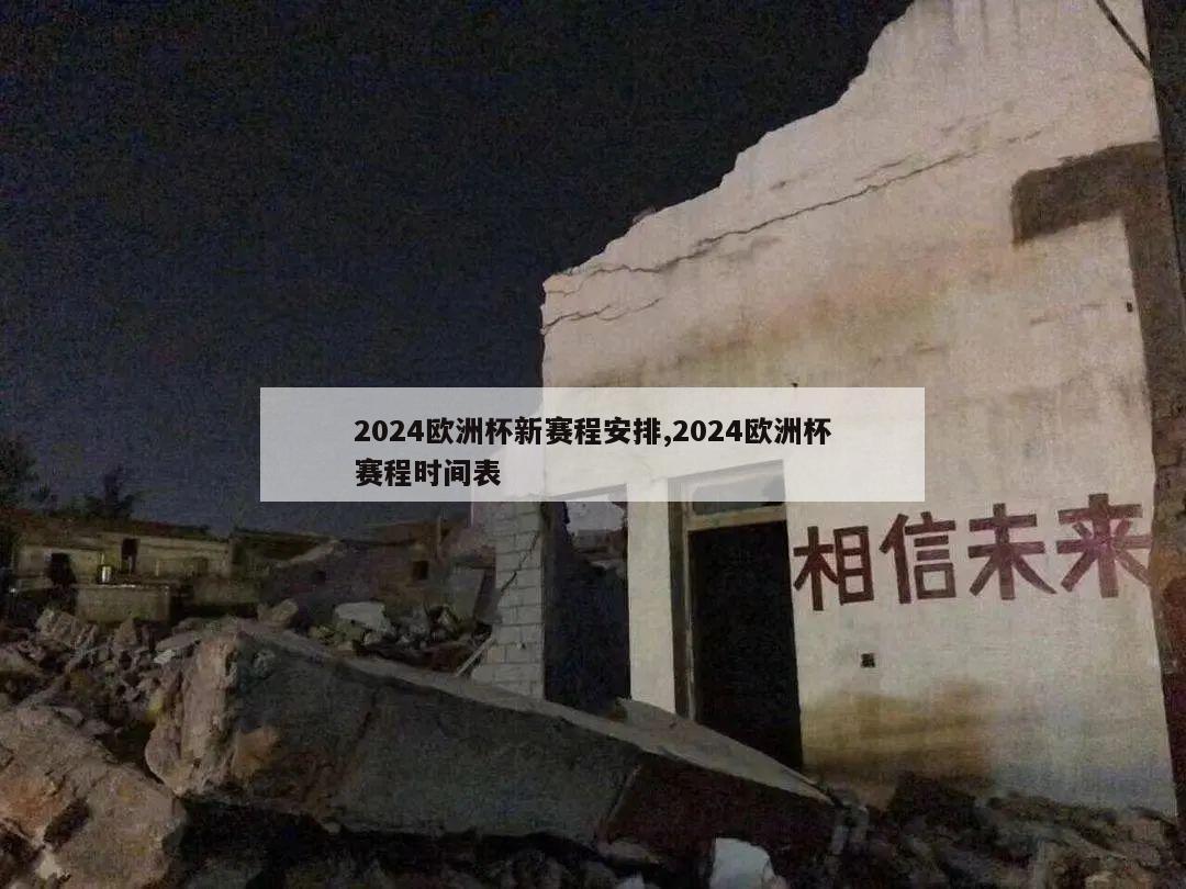 2024欧洲杯新赛程安排,2024欧洲杯赛程时间表