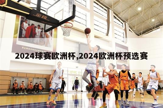 2024球赛欧洲杯,2024欧洲杯预选赛