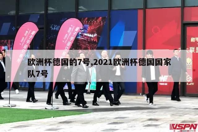 欧洲杯德国的7号,2021欧洲杯德国国家队7号