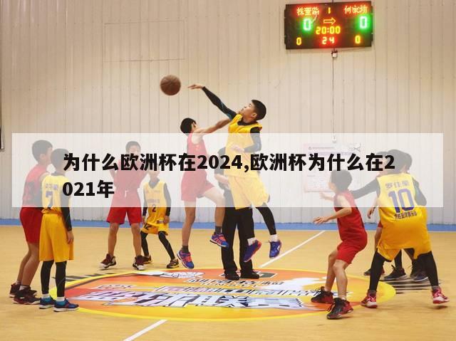 为什么欧洲杯在2024,欧洲杯为什么在2021年