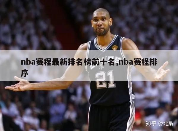 nba赛程最新排名榜前十名,nba赛程排序