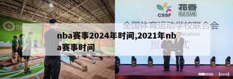 nba赛事2024年时间,2021年nba赛事时间