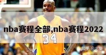 nba赛程全部,nba赛程2022