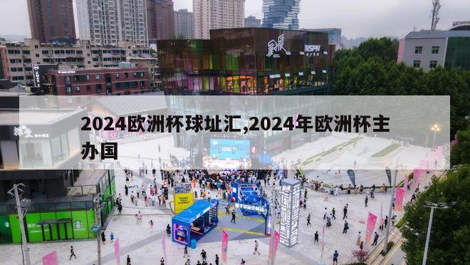 2024欧洲杯球址汇,2024年欧洲杯主办国