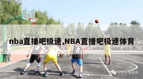 nba直播吧极速,NBA直播吧极速体育