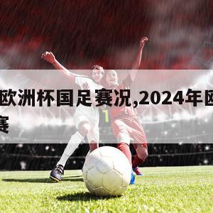 2024欧洲杯国足赛况,2024年欧洲杯预选赛