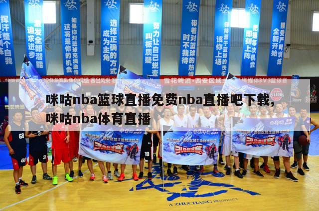 咪咕nba篮球直播免费nba直播吧下载,咪咕nba体育直播