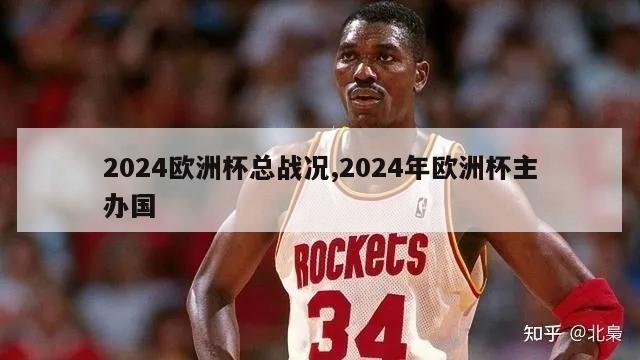 2024欧洲杯总战况,2024年欧洲杯主办国