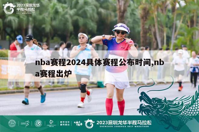 nba赛程2024具体赛程公布时间,nba赛程出炉