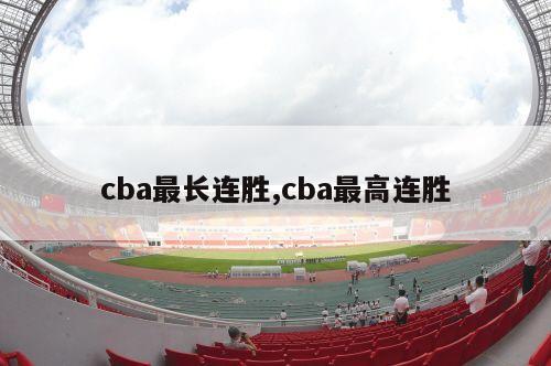 cba最长连胜,cba最高连胜