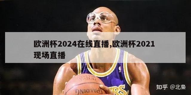 欧洲杯2024在线直播,欧洲杯2021 现场直播