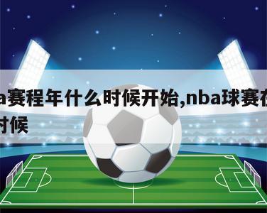 nba赛程年什么时候开始,nba球赛在什么时候