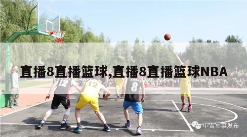 直播8直播篮球,直播8直播篮球NBA