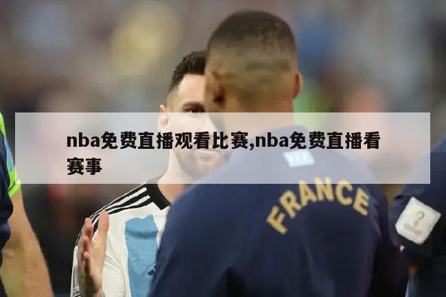 nba免费直播观看比赛,nba免费直播看赛事