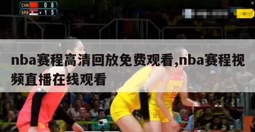 nba赛程高清回放免费观看,nba赛程视频直播在线观看