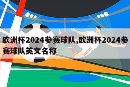 欧洲杯2024参赛球队,欧洲杯2024参赛球队英文名称