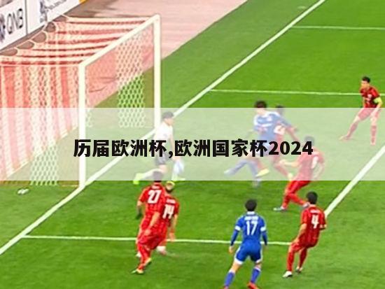 历届欧洲杯,欧洲国家杯2024