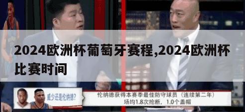 2024欧洲杯葡萄牙赛程,2024欧洲杯比赛时间