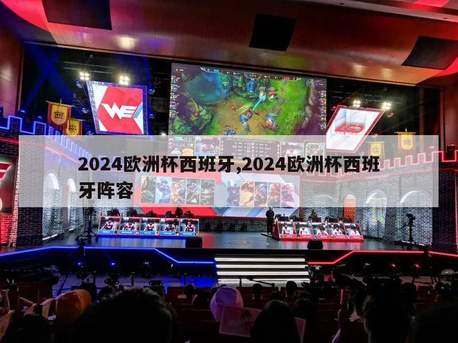 2024欧洲杯西班牙,2024欧洲杯西班牙阵容