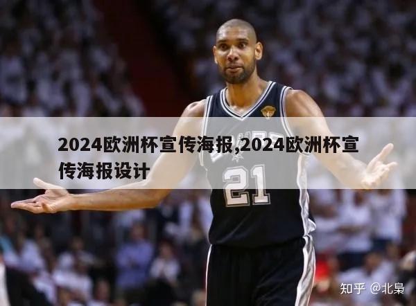 2024欧洲杯宣传海报,2024欧洲杯宣传海报设计