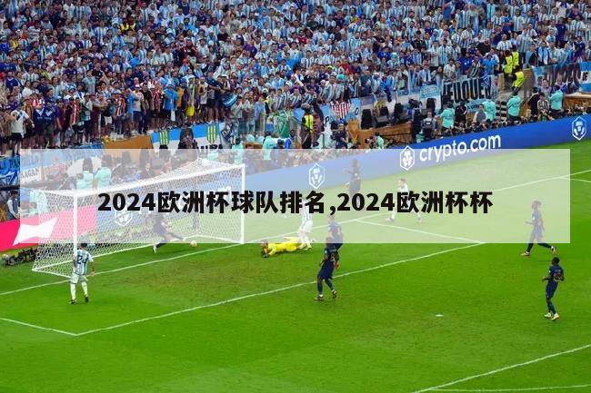 2024欧洲杯球队排名,2024欧洲杯杯