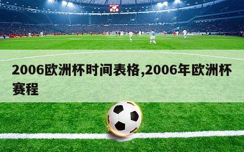 2006欧洲杯时间表格,2006年欧洲杯赛程