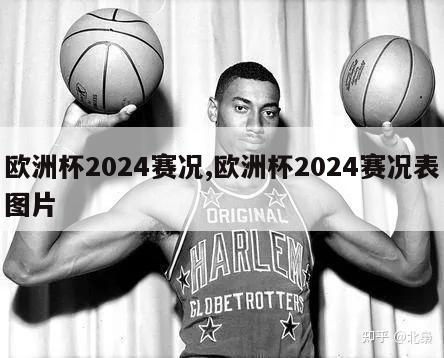 欧洲杯2024赛况,欧洲杯2024赛况表图片