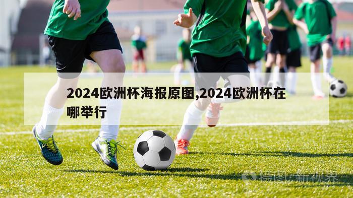 2024欧洲杯海报原图,2024欧洲杯在哪举行