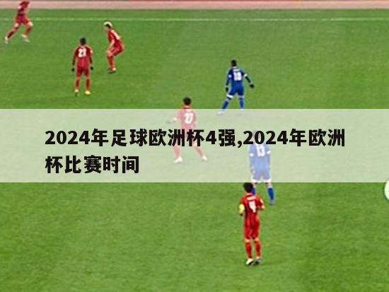 2024年足球欧洲杯4强,2024年欧洲杯比赛时间