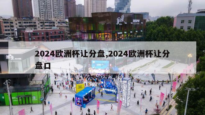 2024欧洲杯让分盘,2024欧洲杯让分盘口