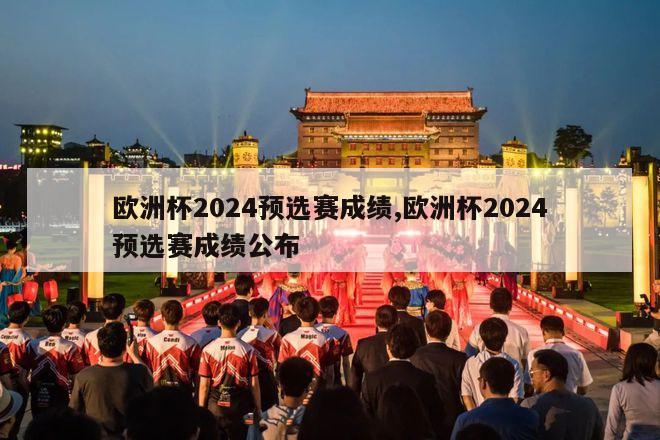 欧洲杯2024预选赛成绩,欧洲杯2024预选赛成绩公布