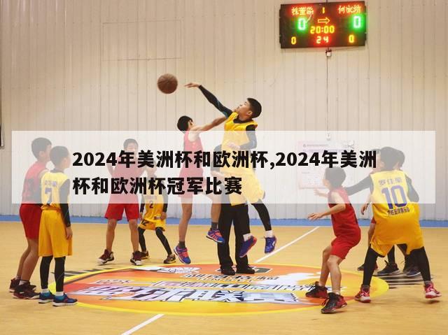 2024年美洲杯和欧洲杯,2024年美洲杯和欧洲杯冠军比赛