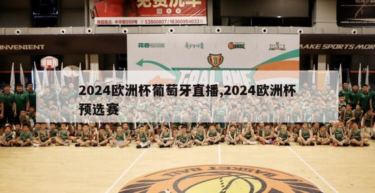 2024欧洲杯葡萄牙直播,2024欧洲杯预选赛